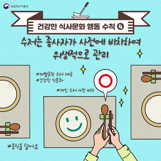 ④수저는 종사자가 사전에 비치하여 위생적으로 관리