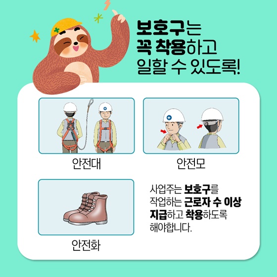 보호구는 꼭 착용하고 일할 수 있도록! [안전대, 안전모, 안전화]