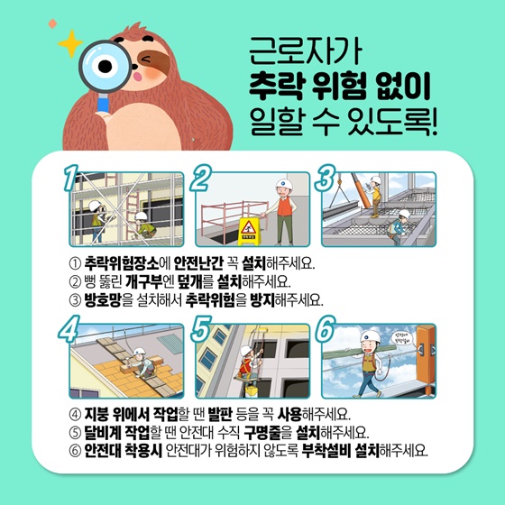 근로자가 추락 위험 없이 일할 수 있도록!