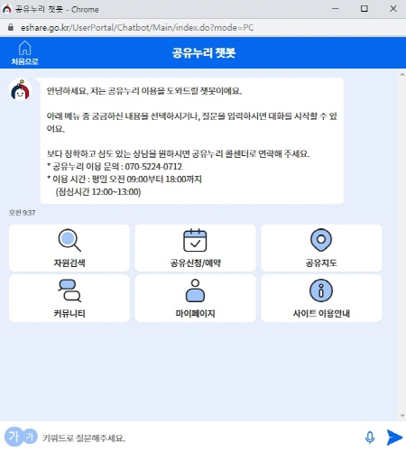 공공자원 실시간 채팅 상담이 가능한 인공지능 챗봇의 모습