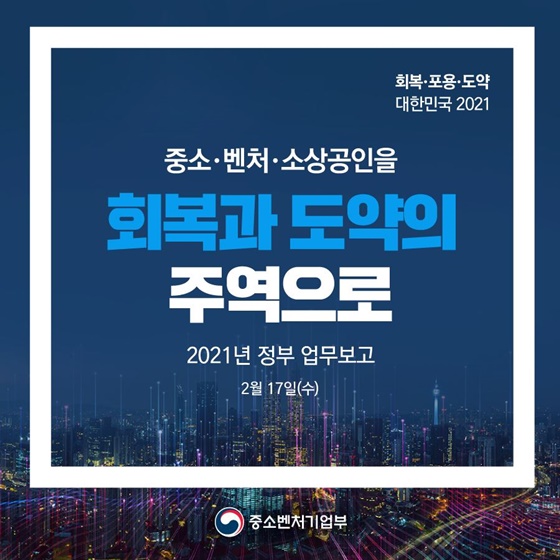 중소·벤처·소상공인을 회복과 도약의 주역으로