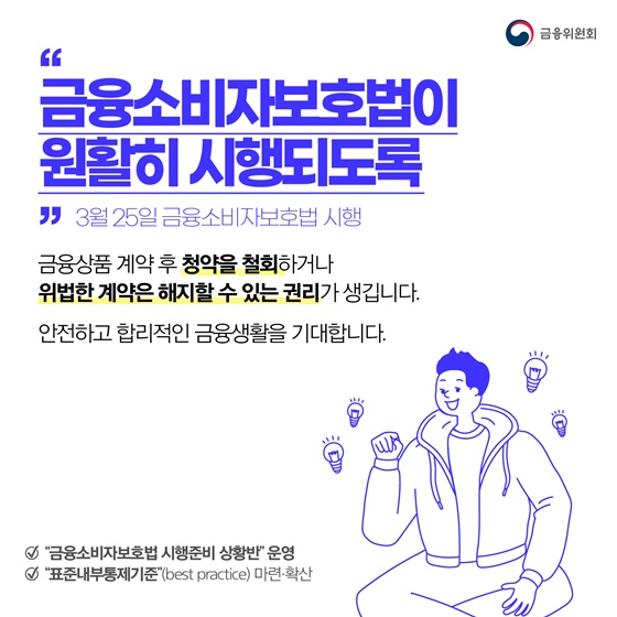 “금융소비자보호법이 원활히 시행되도록”