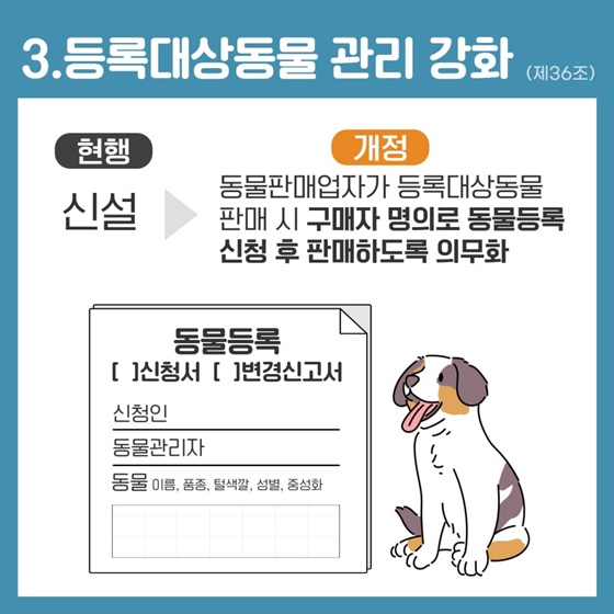 3. 등록대상동물 관리 강화