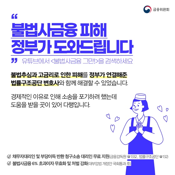 “불법사금융 피해 정부가 도와드립니다.”