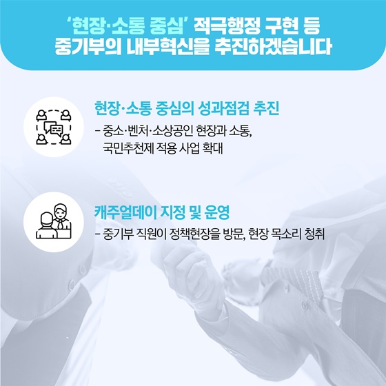 ‘현장 소통 중심’ 적극행정 구현 등 중기부의 내부혁신을 추진하겠습니다.