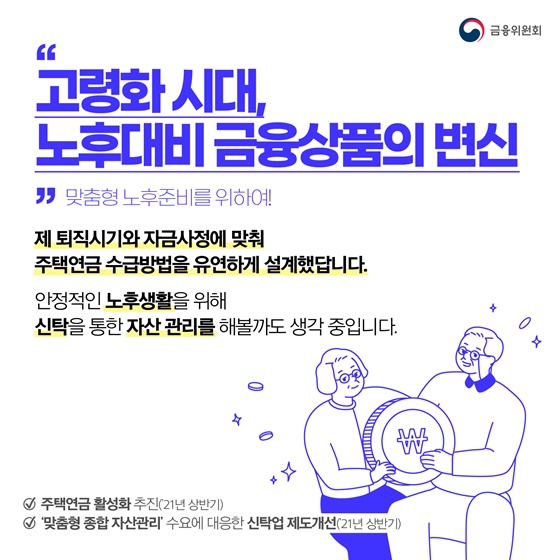 “고령화 시대, 노후대비 금융상품의 변신”