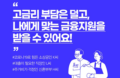 “고금리 부담은 덜고, 나에게 맞는 금융지원을 받을 수 있어요!” 이미지