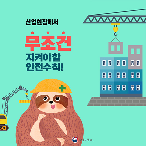 산업현장에서 무조건 지켜야 할 안전수칙!