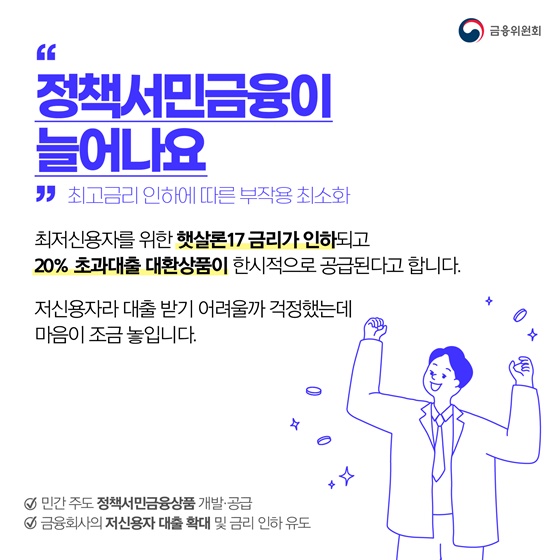 “정책서민금융이 늘어나요”