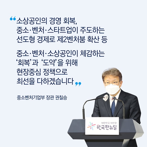 ‘회복’과 ‘도약’을 위해 현장중심 정책으로 최선을 다하겠습니다