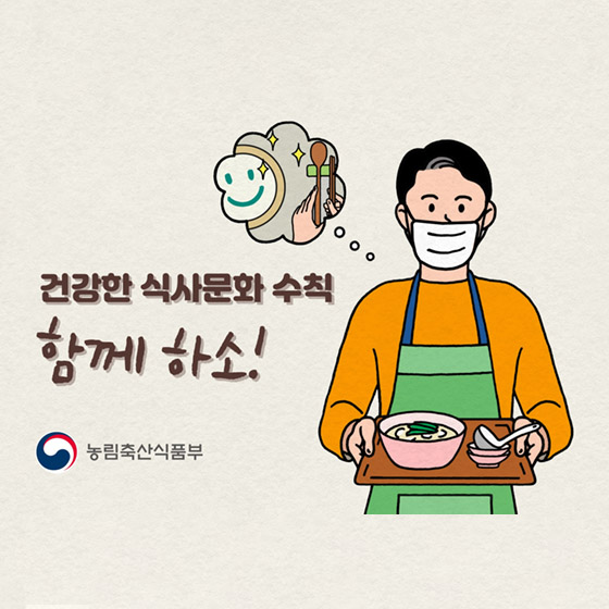 건강한 식사문화 수칙, 함께 하소!