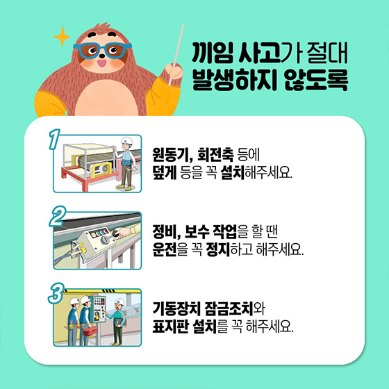 끼임 사고가 절대 발생하지 않도록