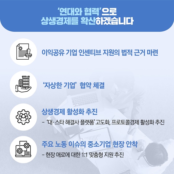 ‘연대와 협력’으로 상생경제를 확산하겠습니다.
