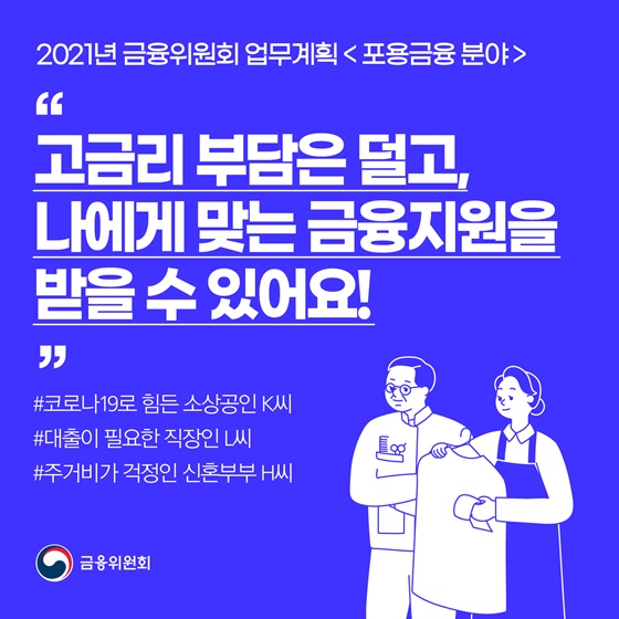 “고금리 부담은 덜고, 나에게 맞는 금융지원을 받을 수 있어요!”