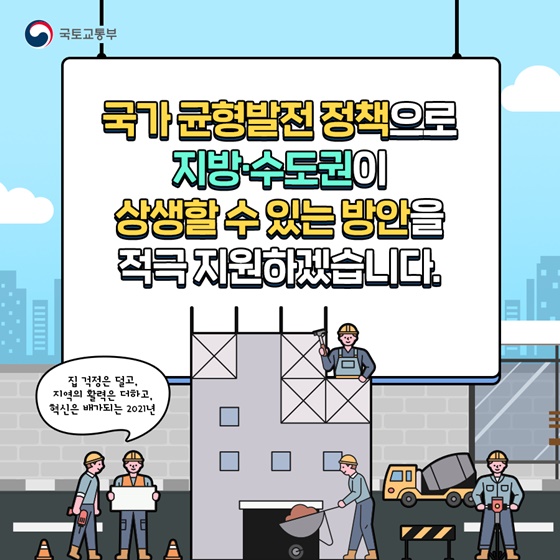 국가균형발전정책으로 지방·수도권이 상생할 수 있는 방안을 적극 지원하겠습니다.