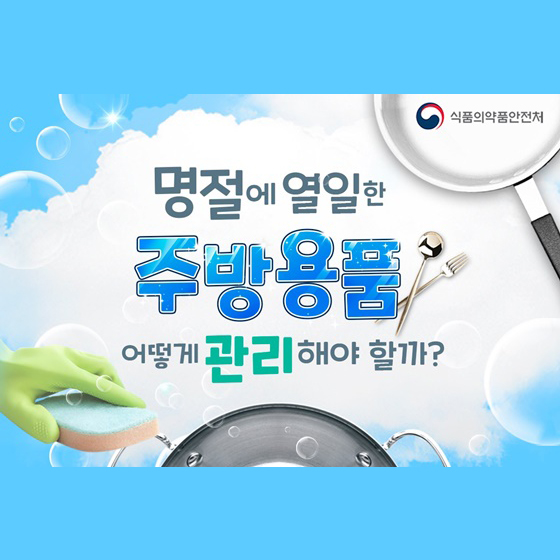 명절에 열일한 주방용품 어떻게 관리해야 할까?