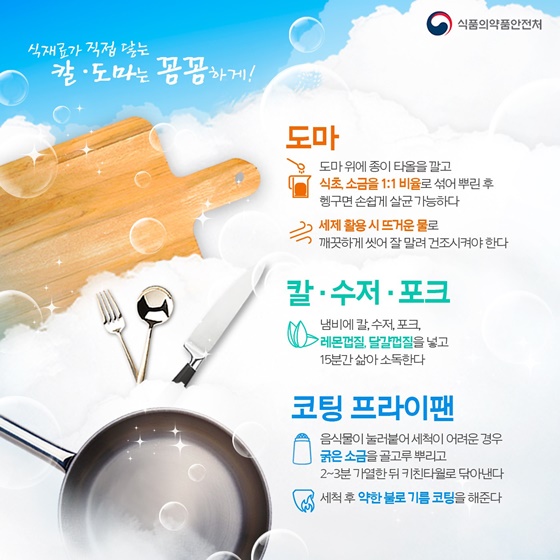 식재료가 직접 닿는 칼·도마는 꼼꼼하게!