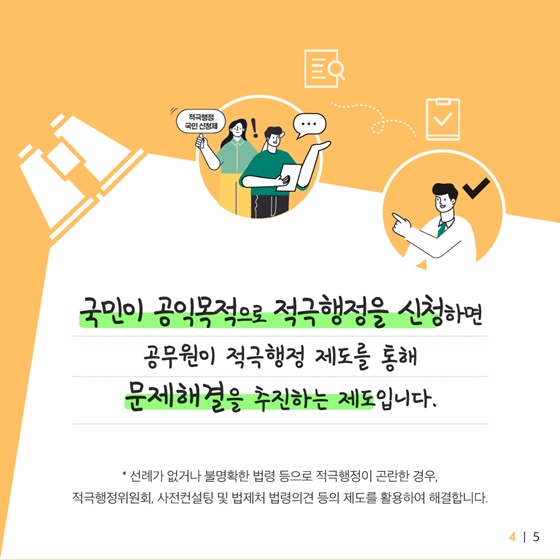 공무원이 적극행정 제도를 통해 문제해결을 추진하는 제도입니다.