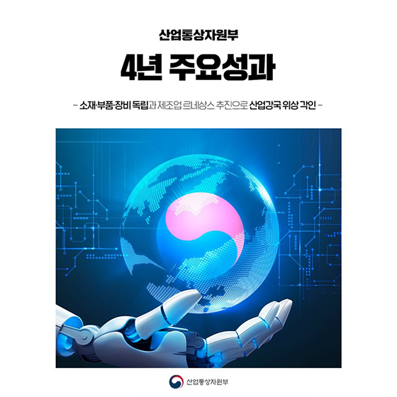 산업통상자원부 4년 주요성과