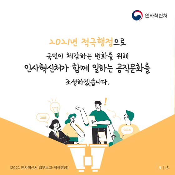 2021년 적극행정으로 인사혁신처가 함께 일하는 공직문화를 조성하겠습니다