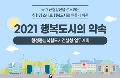 친환경 스마트 행복도시로 만들기 위한 ‘2021 행복도시의 약속’ 이미지