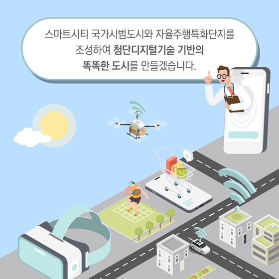 첨단디지털 기술 기반의 똑똑한 도시를 만들겠습니다.