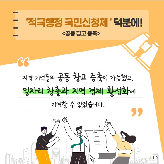 ‘적극행정 국민신청제’ 덕분에!<공동 창고 증축>