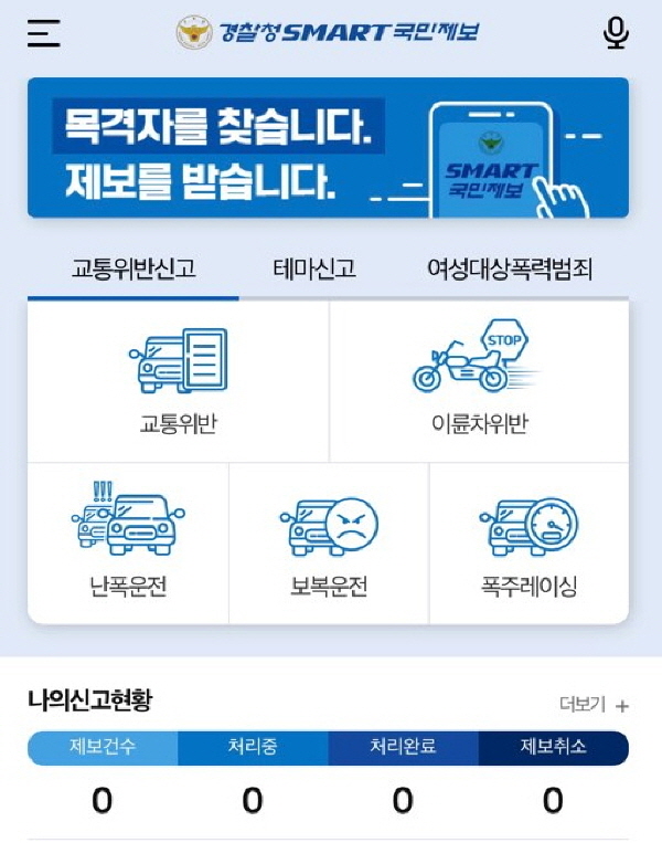 경찰청 스마트 국민제보앱에서 이륜차위반을 선택해 바로 신고할 수 있다.