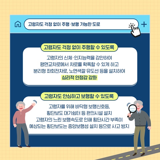 고령자도 걱정 없이 주행·보행 가능한 도로