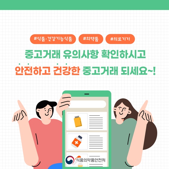 중고거래 유의사항 확인하시고 안전하고 건강한 중고거래 되세요~!