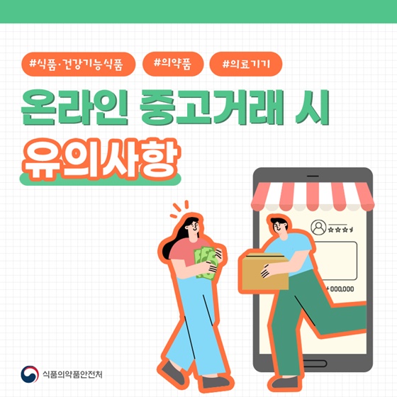 온라인 중고거래 시 유의사항