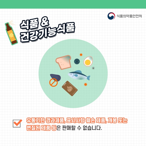 유통기한 경과제품, 표지사항 훼손 제품, 개봉 또는 변질된 제품 등은 판매할 수 없습니다.