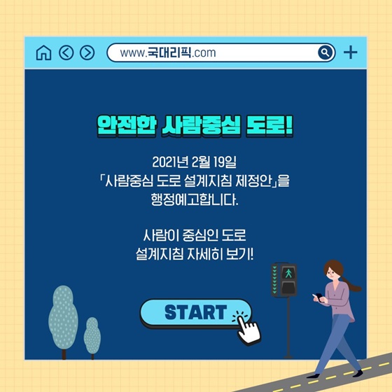 안전한 사람중심 도로!