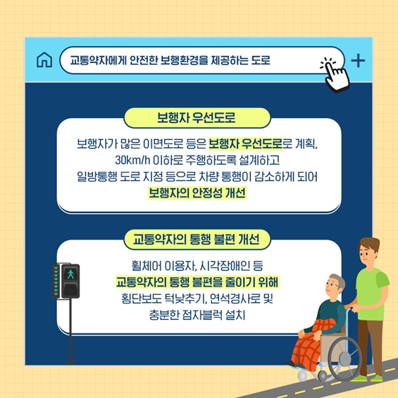 교통약자에게 안전한 보행환경을 제공하는 도로