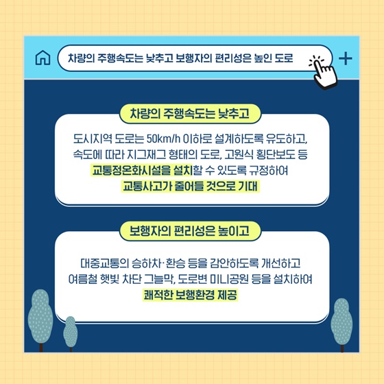 차량의 주행속도는 낮추고 보행자의 편리성은 높인 도로