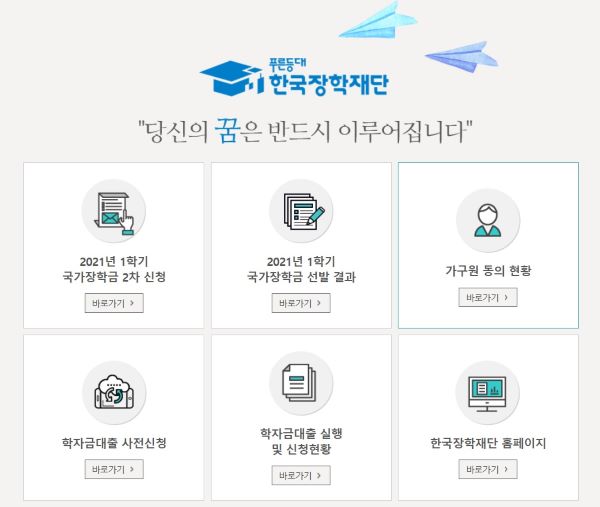 한국장학재단의 홈페이지가 국가장학금 신청 결과를 빠르게 확인할 수 있게 개편되어있다.(이하 출처=한국장학재단 홈페이지)