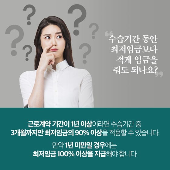 수습기간 동안 최저임금보다 적게 임금을 줘도 되나요?