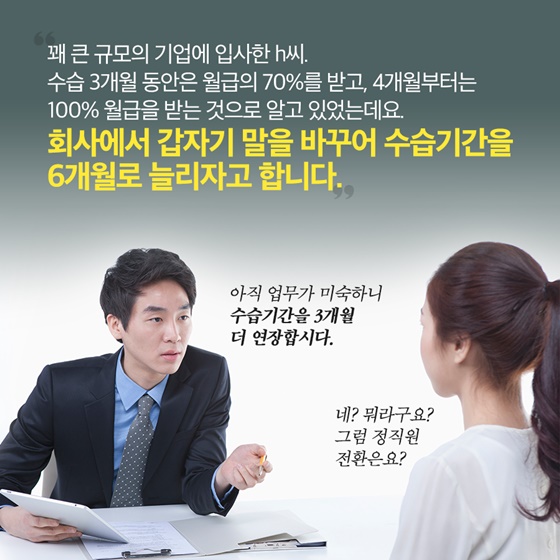 회사에서 갑자기 말을 바꾸어 수습기간을 6개월로 늘리자고 합니다.