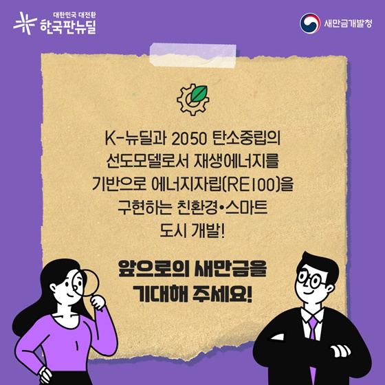 앞으로의 새만금을 기대해 주세요!