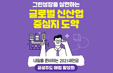 그린성장을 실현하는 글로벌 신산업 중심지 도약 이미지