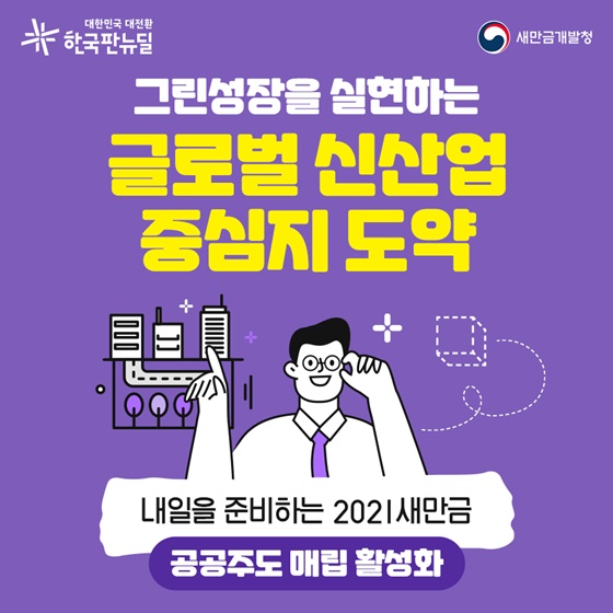 그린성장을 실현하는 글로벌 신산업 중심지 도약