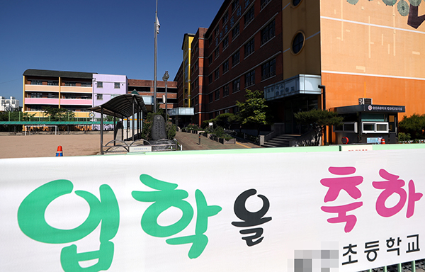 지난해 5월 27일 오전 경기도 부천시 한 초등학교 정문에 학생들을 환영하는 문구가 적힌 플래카드가 걸려 있다.
