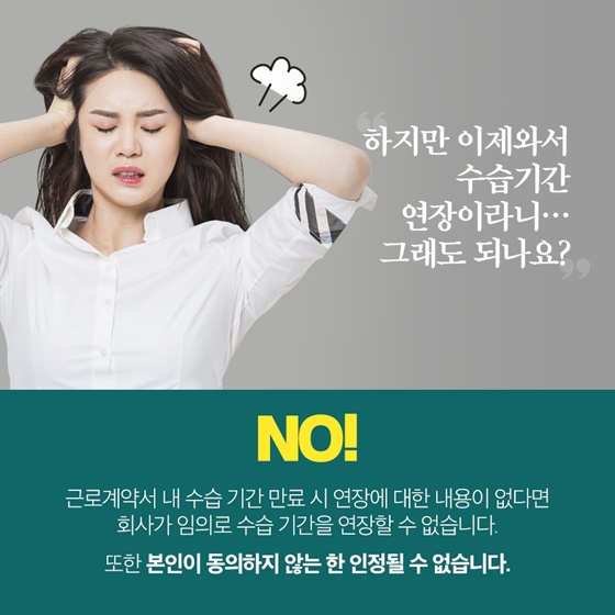 하지만 이제와서 수습기간 연장이라니… 그래도 되나요?