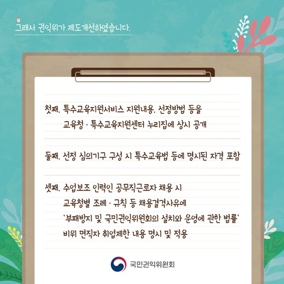 그래서 권익위가 제도개선하였습니다.