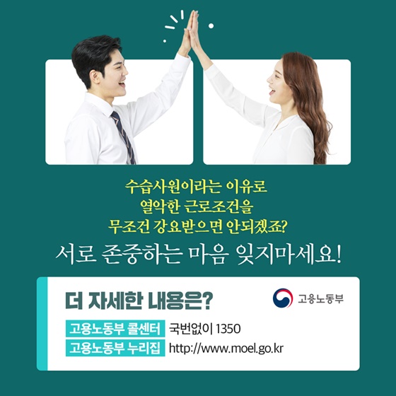 수습사원이라는 이유로 열악한 근로조건을 무조건 강요받으면 안되겠죠?