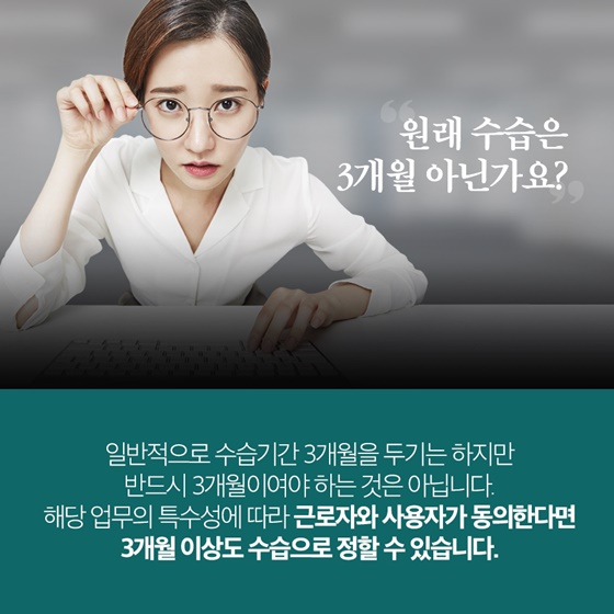 원래 수습은 3개월 아닌가요?