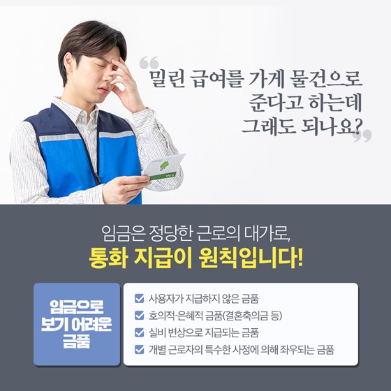 “밀린 급여를 가게 물건으로 준다고 하는데 그래도 되나요?”