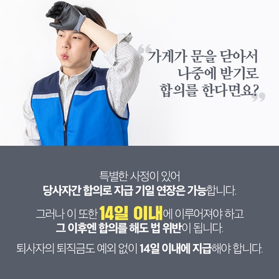 “가게가 문을 닫아서 나중에 받기로 합의를 한다면요?”