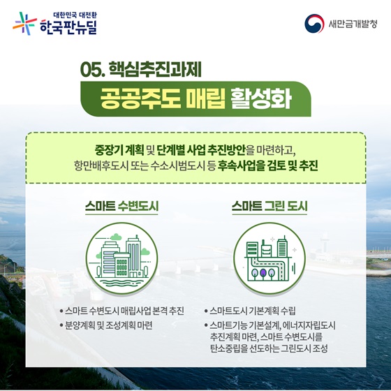 5. 공공주도 매립 활성화