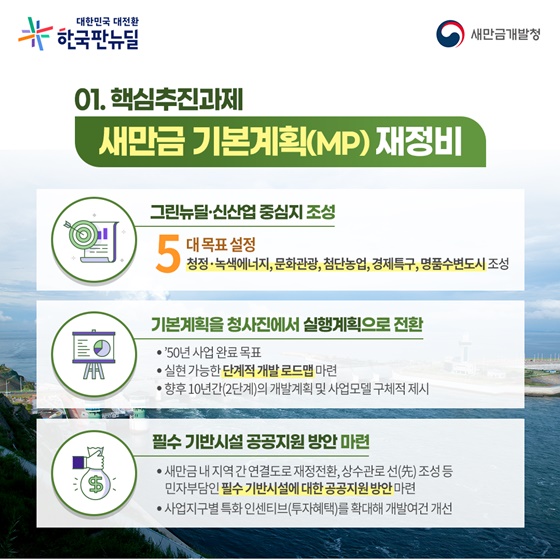 01. 새만금 기본계획(MP) 재정비